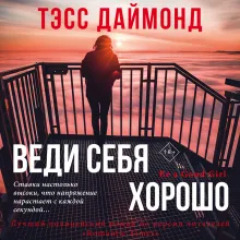 Веди себя хорошо
