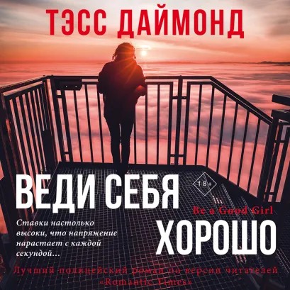 Обложка Веди себя хорошо Тэсс Даймонд