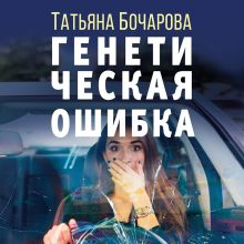 Обложка Генетическая ошибка Татьяна Бочарова