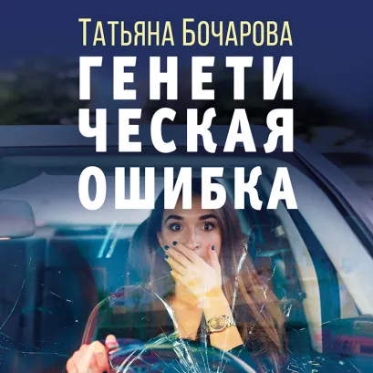 Обложка Генетическая ошибка Татьяна Бочарова
