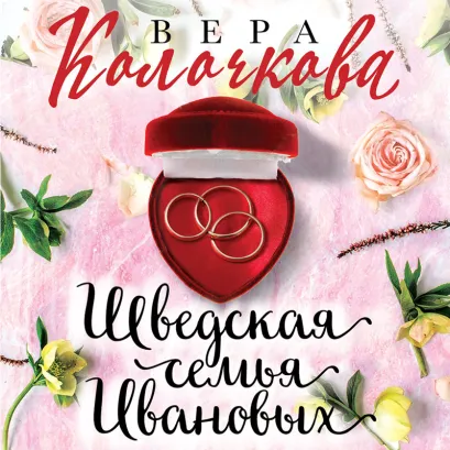 Обложка Шведская семья Ивановых Вера Колочкова
