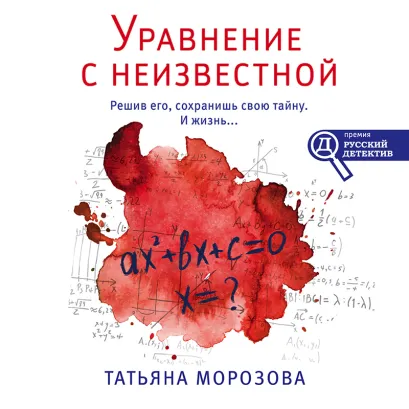 Обложка Уравнение с неизвестной Татьяна Морозова