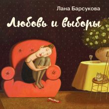 Обложка Любовь и выборы Лана Барсукова