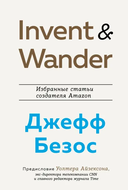 Обложка Invent and Wander. Избранные статьи создателя Amazon Джеффа Безоса Уолтер Айзексон
