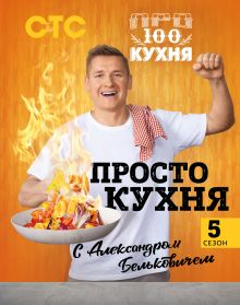 Обложка ПроСТО кухня с Александром Бельковичем. Пятый сезон Александр Белькович