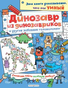 Обложка Динозавр из динозавриков и другие забавные головоломки_(С)