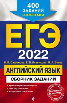 Обложка ЕГЭ-2022. Английский язык. Сборник заданий: 400 заданий с ответами В. В. Сафонова, Е. В. Бутенкова, П. А. Зуева