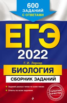 Обложка ЕГЭ-2022. Биология. Сборник заданий: 600 заданий с ответами Г. И. Лернер