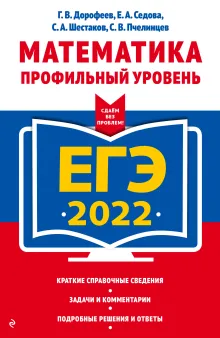 ЕГЭ-2022. Математика. Профильный уровень