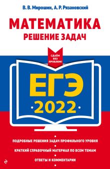 Обложка ЕГЭ 2022. Математика. Решение задач В. В. Мирошин, А. Р. Рязановский