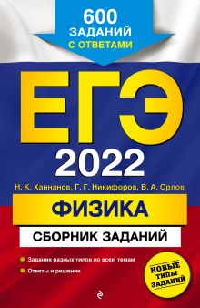 Обложка ЕГЭ-2022. Физика. Сборник заданий. 600 заданий с ответами Н. К. Ханнанов, Г. Г. Никифоров, В. А. Орлов