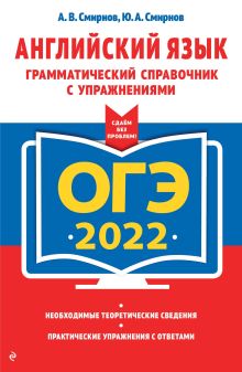 Обложка ОГЭ-2022. Английский язык. Грамматический справочник с упражнениями А. В. Смирнов, Ю. А. Смирнов