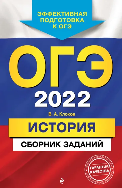 Обложка ОГЭ-2022. История. Сборник заданий В. А. Клоков
