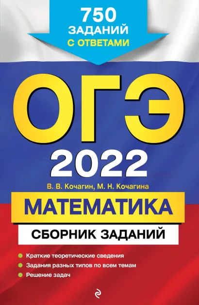 Обложка ОГЭ-2022. Математика. Сборник заданий: 750 заданий с ответами В. В. Кочагин, М. Н. Кочагина