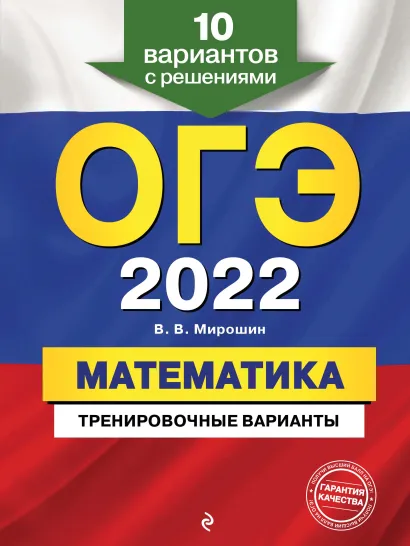 Обложка ОГЭ-2022. Математика. Тренировочные варианты. 10 вариантов с решениями В. В. Мирошин