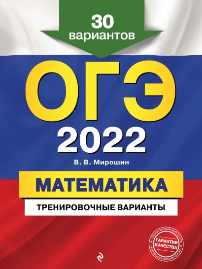 Обложка ОГЭ-2022. Математика. Тренировочные варианты. 30 вариантов В. В. Мирошин