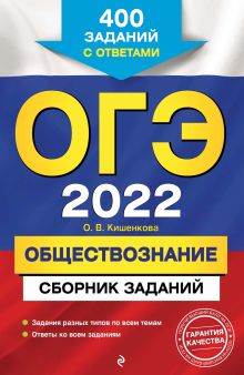 Обложка ОГЭ-2022. Обществознание. Сборник заданий. 400 заданий с ответами О. В. Кишенкова