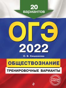 Обложка ОГЭ-2022. Обществознание. Тренировочные варианты. 20 вариантов О. В. Кишенкова