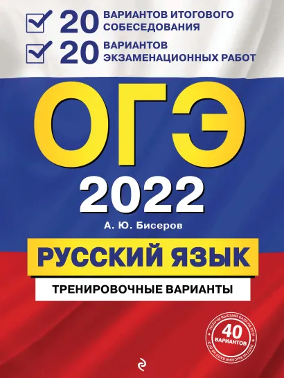 Обложка ОГЭ-2022. Русский язык. 20 вариантов итогового собеседования + 20 вариантов экзаменационных работ. А. Ю. Бисеров