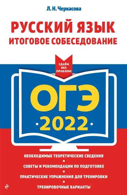 Обложка ОГЭ-2022. Русский язык. Итоговое собеседование Л. Н. Черкасова