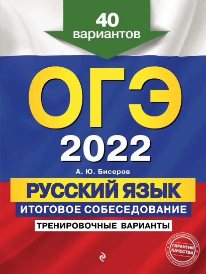 Обложка ОГЭ-2022. Русский язык. Итоговое собеседование. Тренировочные варианты. 40 вариантов А. Ю. Бисеров