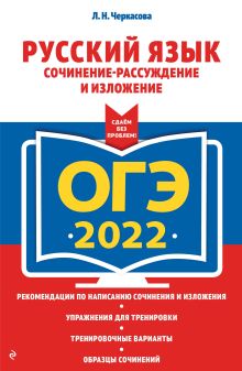 Обложка ОГЭ-2022. Русский язык. Сочинение-рассуждение и изложение Л. Н. Черкасова