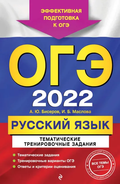 Обложка ОГЭ-2022. Русский язык. Тематические тренировочные задания А. Ю. Бисеров, И. Б. Маслова