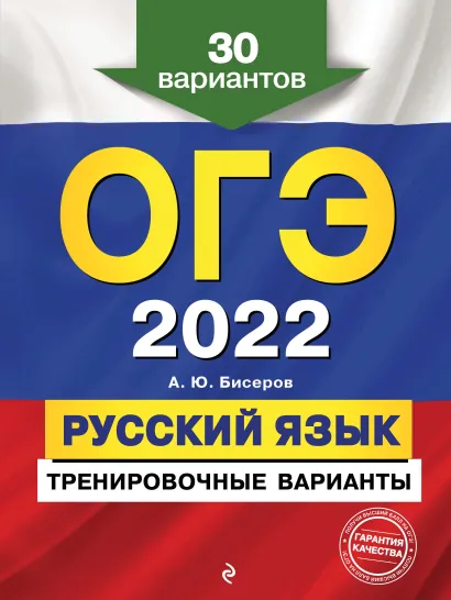 Обложка ОГЭ-2022. Русский язык. Тренировочные варианты. 30 вариантов А. Ю. Бисеров