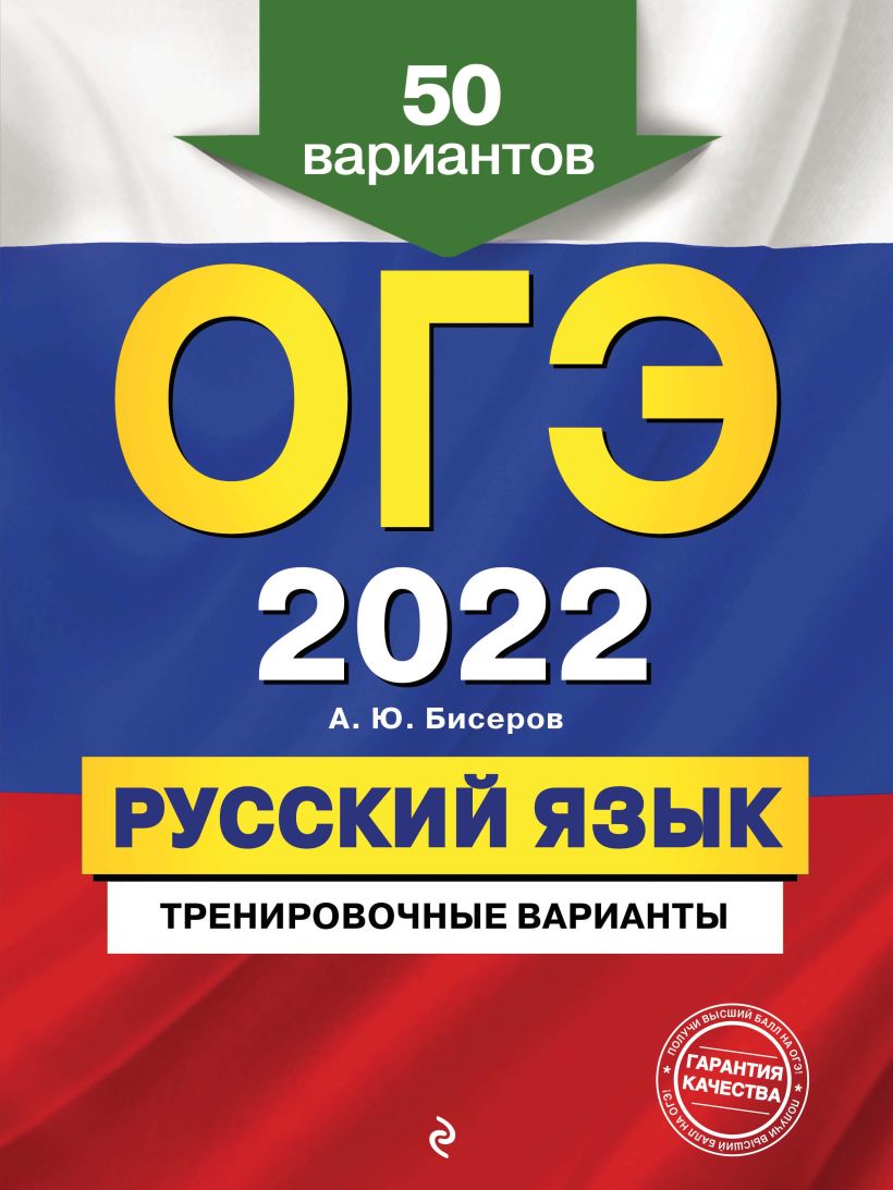 Скачать «ОГЭ 2022 Русский язык Тренировочные варианты 50 вариантов»  Александр Бисеров - Эксмо