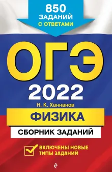 ОГЭ-2022. Физика. Сборник заданий: 850 заданий с ответами