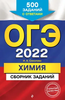ОГЭ-2022. Химия. Сборник заданий: 500 заданий с ответами