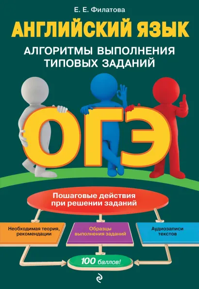 Обложка ОГЭ. Английский язык. Алгоритмы выполнения типовых заданий (+ аудиоматериалы) Е. Е. Филатова