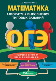 Обложка ОГЭ. Математика. Алгоритмы выполнения типовых заданий Т. А. Колесникова