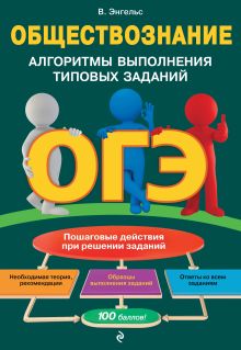 Обложка ОГЭ. Обществознание. Алгоритмы выполнения типовых заданий В. Энгельс