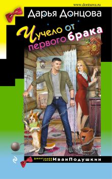 Обложка Чучело от первого брака Дарья Донцова