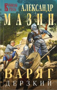 Варяг. Комплект из 4 книг. Смерти нет - Сквозь огонь