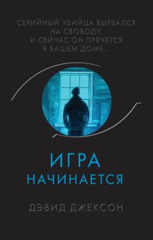 Обложка Игра начинается Дэвид Джексон