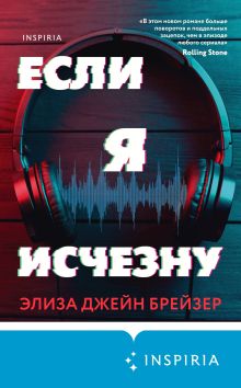 Обложка Если я исчезну Элиза Джейн Брейзер