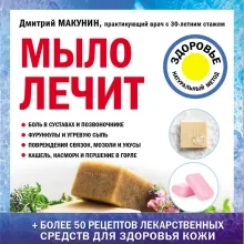 Мыло лечит