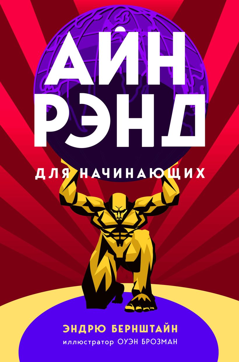 Обложка Айн Рэнд для начинающих Эндрю Бернштайн