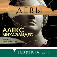Обложка Девы Алекс Михаэлидес
