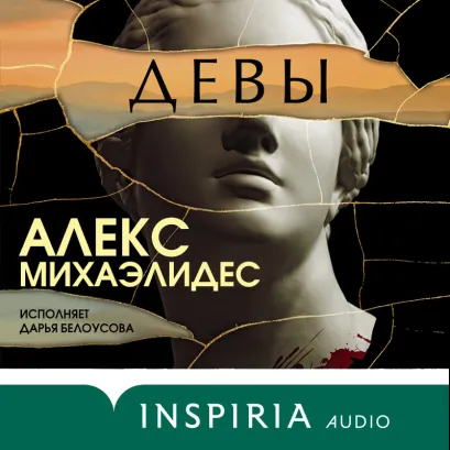 Обложка Девы Алекс Михаэлидес