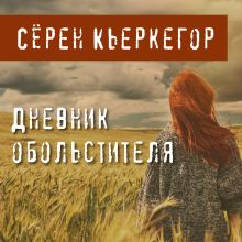 Обложка Дневник обольстителя Серен Кьеркегор