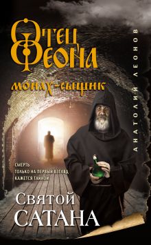 Обложка Святой сатана Анатолий Леонов