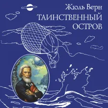 Таинственный остров (ил. Ж. Фера)