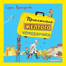 Приключения желтого чемоданчика (ил. В. Канивца)
