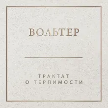 Трактат о терпимости