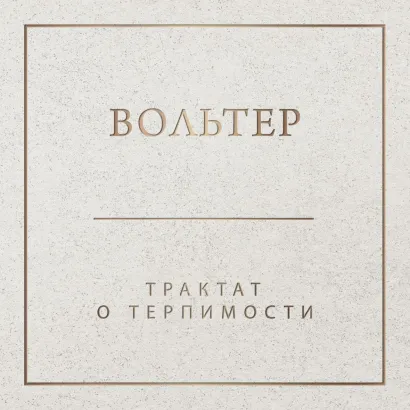 Обложка Трактат о терпимости Вольтер