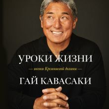 Обложка Уроки жизни иконы Кремниевой долины Гай Кавасаки