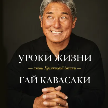 Обложка Уроки жизни иконы Кремниевой долины Гай Кавасаки